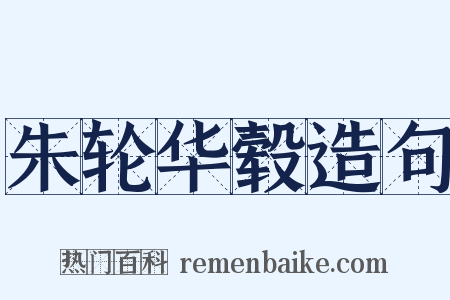 朱轮华毂造句是什么意思的图片